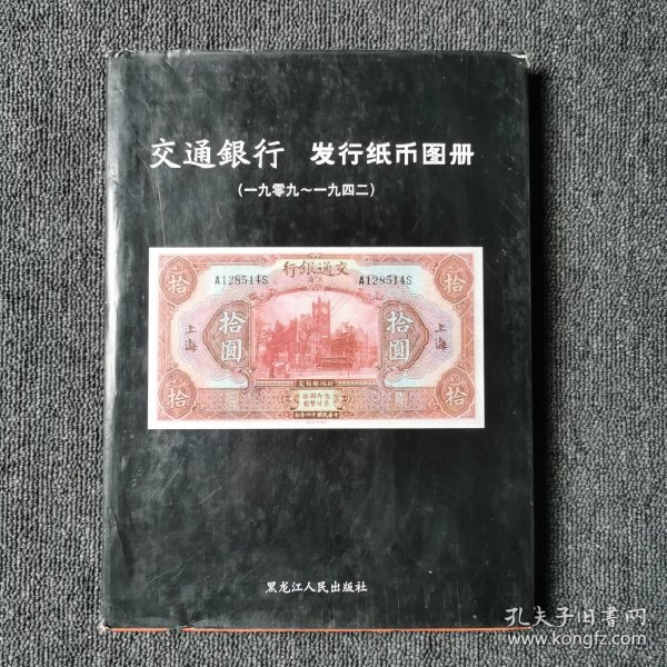 洋商客钞旧纸币图录——收藏与投资·旧纸币鉴赏11