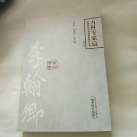 中国百年百名中医临床家丛书·内科专家卷：李翰卿（第二版）