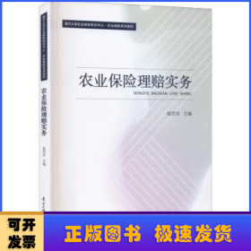 农业保险理赔实务(南开大学农业保险研究中心农业保险系列教材)