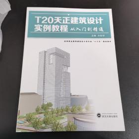 T20天正建筑设计实例教程从入门到精通