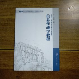 军事科学院硕士研究生系列教材（第2版）：信息作战教程