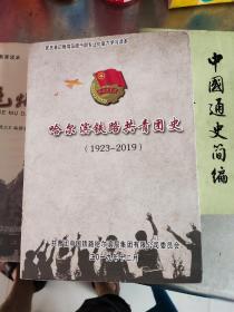 哈尔滨铁路共青团史1923－2019－九品－46元