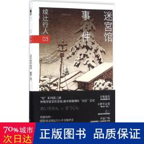 迷宫馆事件 外国科幻,侦探小说 ()绫辻行人