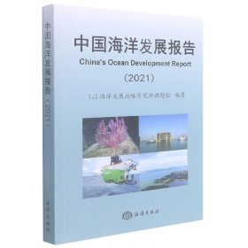 中国海洋发展报告(2021)
