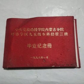 1998年一月中央党校函授学院内蒙古分院 呼市学区九五级本科经管三班 毕业纪念册