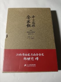 千古悲摧帝王侯（珍藏本），精装带函套，未拆封