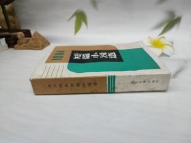 1984短篇小说选