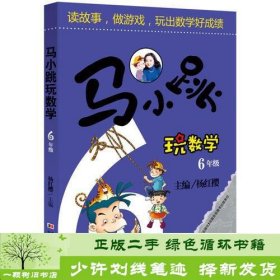 马小跳玩数学：6年级