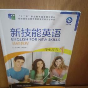 新技能英语基础教程. 1. 学生用书(里面有笔记)