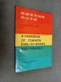 英语常用词语用法手册，1987一版二印