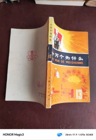 十万个为什么 13上海人民出版社