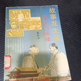 故事发生在天安门城楼