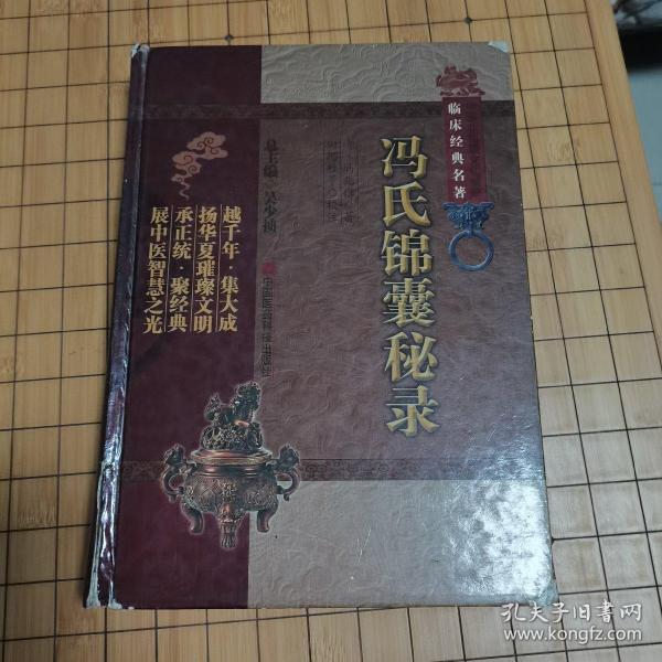 冯氏锦囊秘录  (2011年一版一印)