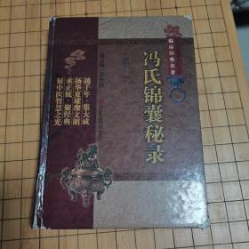 冯氏锦囊秘录  (2011年一版一印)