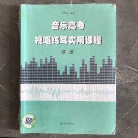 音乐高考视唱练耳实用课程（第二版）