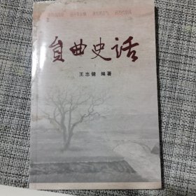 贠曲史话