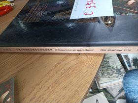 仅一本库存，中鸿信-中国沉香鉴赏收藏研究会提供沉香专场，特价15元c354