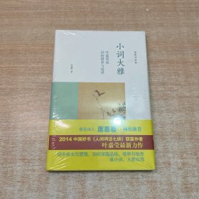 小词大雅：叶嘉莹说词的修养与境界