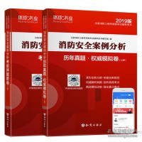 消防工程师2019教材注册消防工程师2019历年真题模拟试卷消防安全案例分析（上册+下册）共两册