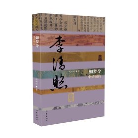 如梦令——李清照传  中国历史文化名人传记丛书之一，赵柏田