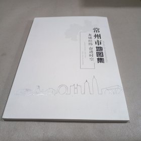 龙城经纬 奋进时空 常州市地图集