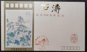 1990年石涛诞辰350周年纪念封，中国画家系列封，销中国上海石涛诞生350年（1990.7.12）纪念戳，上海市邮票公司编号S.J.F(90)10，上海美术馆编号（90XLF8-5）