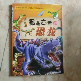 青少年必学必知的科普大百科：最最古老的恐龙（彩图版）