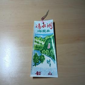老书签–滴水洞（韶山）