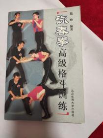 詠春拳高级格斗训练(正版)