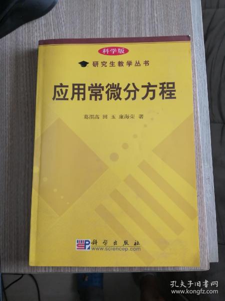 研究生教学丛书：应用常微分方程（科学版）