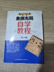 象棋自学丛书：象棋布局自学教程