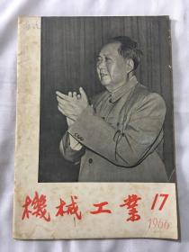 机械工业 1966年