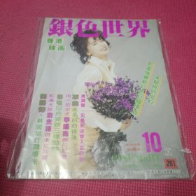 银色世界 261期 1991年10月号 封面胡慧中，黎明郭富城刘德华关之琳巩俐梅艳芳洪金宝