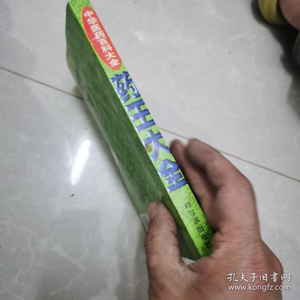 药王大全