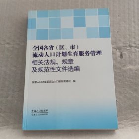 全国各省（区、市）流动人口计划生育服务管理相关 法规、规章及规范性文件选编