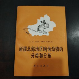 新疆北部地區(qū)嚙齒動物的分類和分布