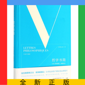 哲学书简(精)/启蒙运动三书