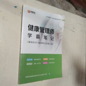 健康管理师学霸笔记 基础知识+国家职业资格三级