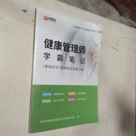 健康管理师学霸笔记 基础知识+国家职业资格三级