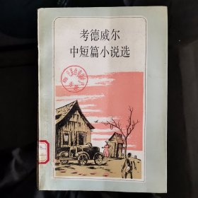 二十世纪外国文学丛书：考德威尔中短篇小说选