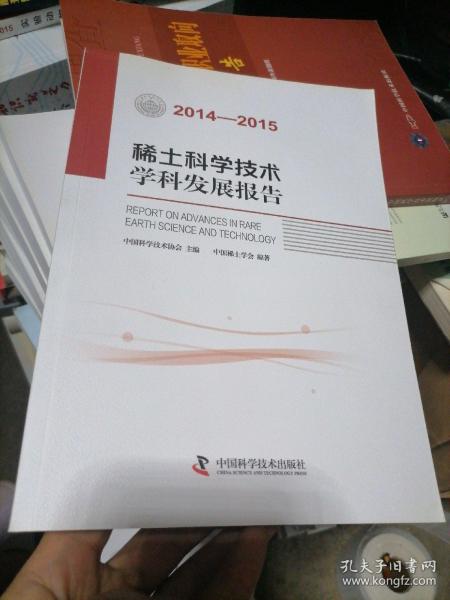 稀土科学技术学科发展报告（2014-2015）