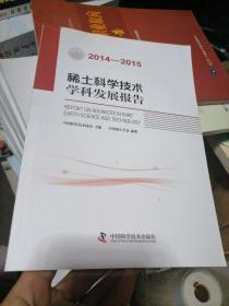 稀土科学技术学科发展报告（2014-2015）