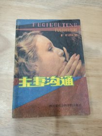 夫妻沟通