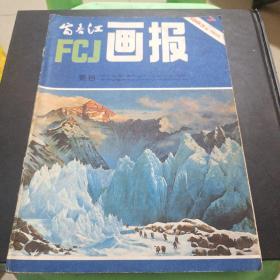 富春江画报1983-7