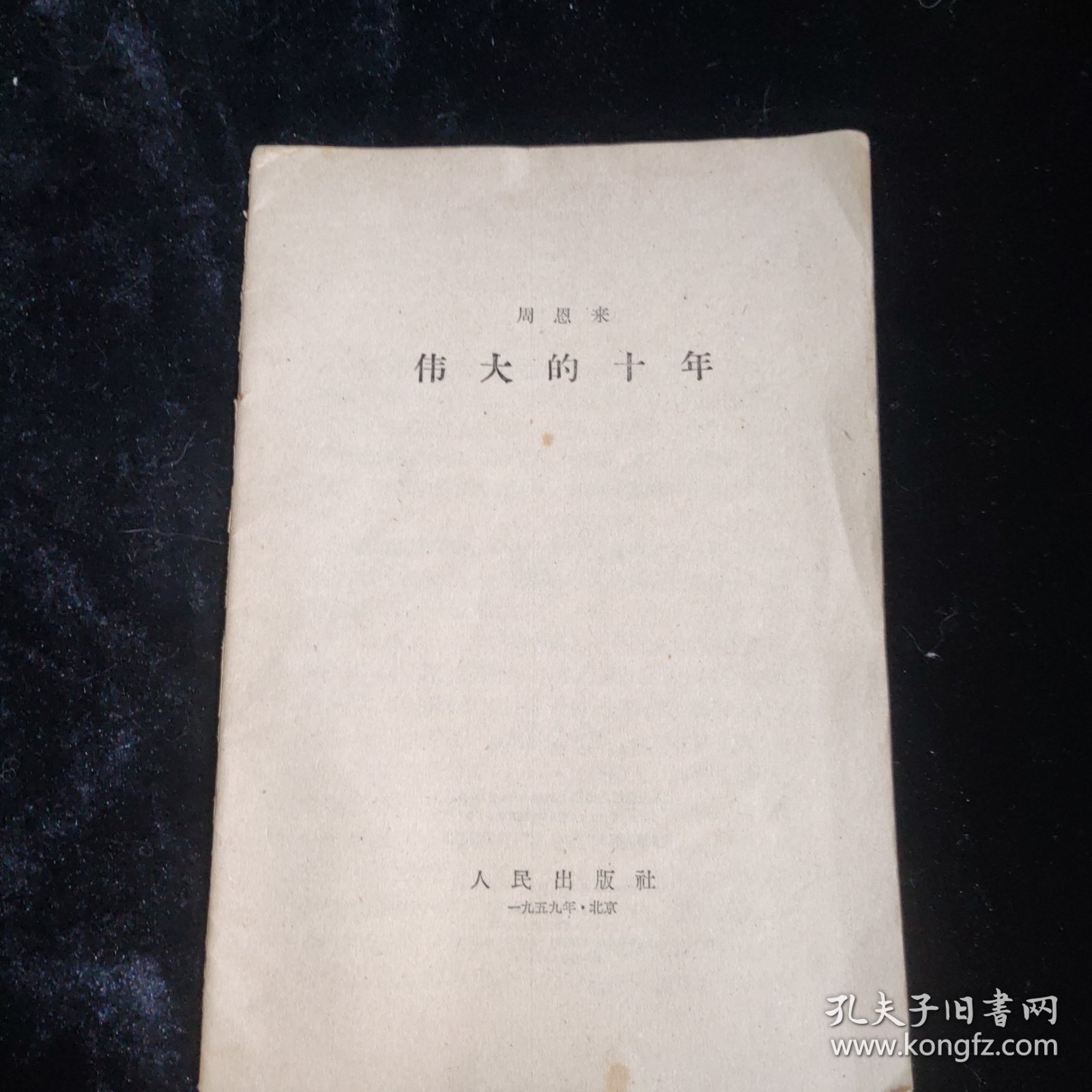 点击查看原图 周恩来 伟大的十年 一版一印