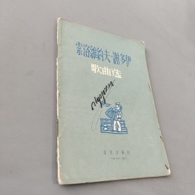 索洛維約夫 謝多伊歌曲選