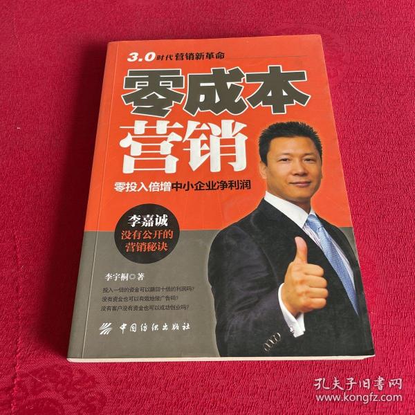 零成本营销：零投入倍增中小企业净利润