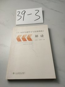 3-6岁儿童学习与发展指南 解读