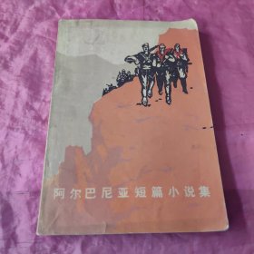 阿尔巴尼亚短篇小说集
