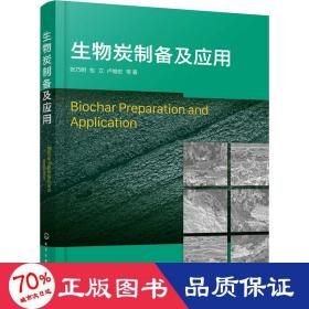 生物炭制备及应用 能源科学 张乃明，包立，卢维宏等